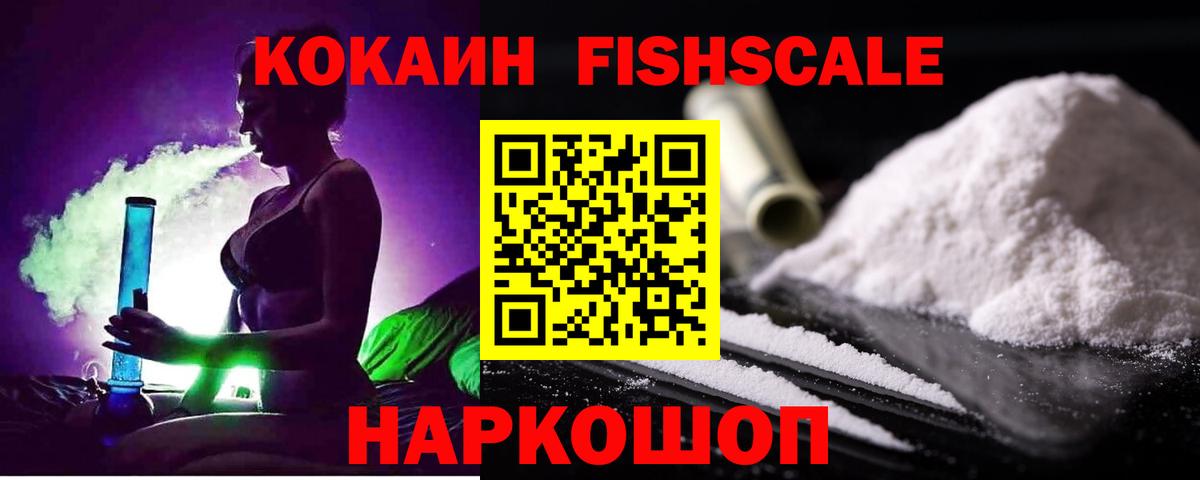 Кизляр  Cocaine  Вход с VPN  COCAIN Fish Scale  КОКАИН FishScale 