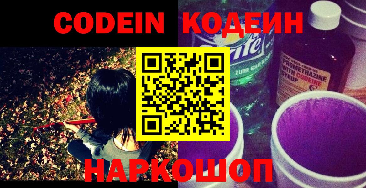 Кодеин напиток Lean (лин)  Кодеин Purple Drank  даркнет сайт  Вход с VPN  Кизляр 